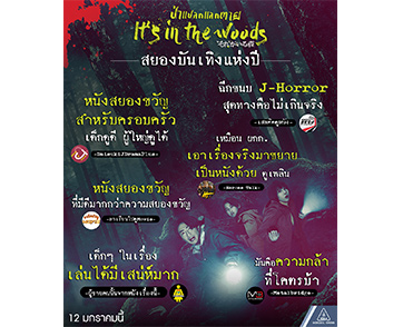 ฉีกทุกขนบทุก J-Horror ที่คุณรู้จัก “It’s in the Woods ป่าแปลกแลกตาย” หนังสยองที่ดูได้ทั้งครอบครัว